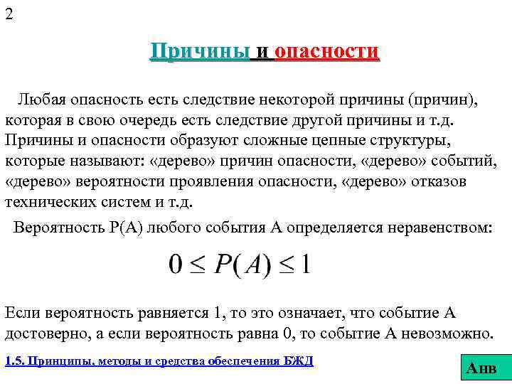 2 Причины и опасности Любая опасность есть следствие некоторой причины (причин), которая в свою