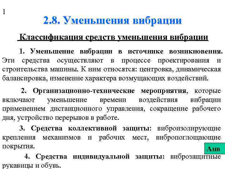 1 2. 8. Уменьшения вибрации Классификация средств уменьшения вибрации 1. Уменьшение вибрации в источнике