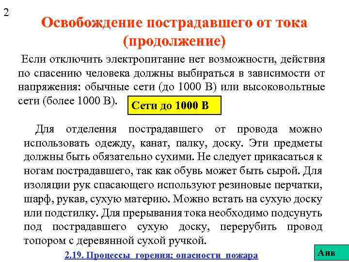 2 Освобождение пострадавшего от тока (продолжение) Если отключить электропитание нет возможности, действия по спасению