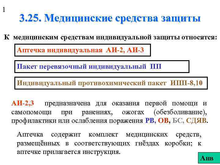 1 3. 25. Медицинские средства защиты К медицинским средствам индивидуальной защиты относятся: Аптечка индивидуальная