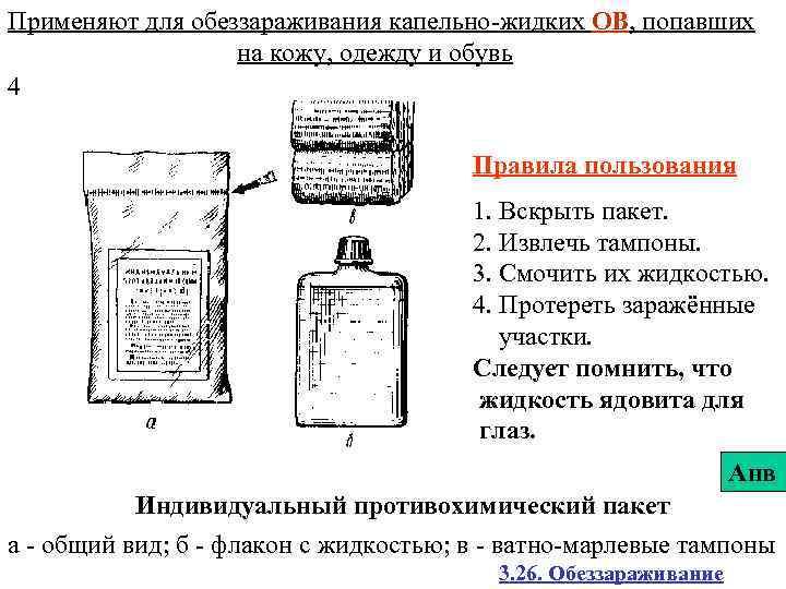 Применяют для обеззараживания капельно-жидких ОВ, попавших на кожу, одежду и обувь 4 Правила пользования