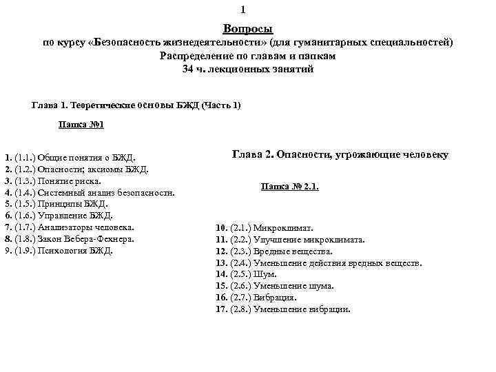 1 Вопросы по курсу «Безопасность жизнедеятельности» (для гуманитарных специальностей) Распределение по главам и папкам