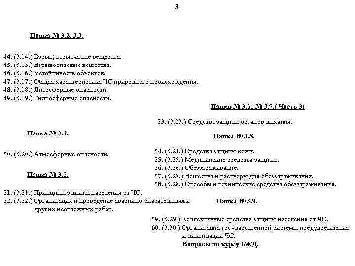 3 Папка № 3. 2. -3. 3. 44. (3. 14. ) Взрыв; взрывчатые вещества.