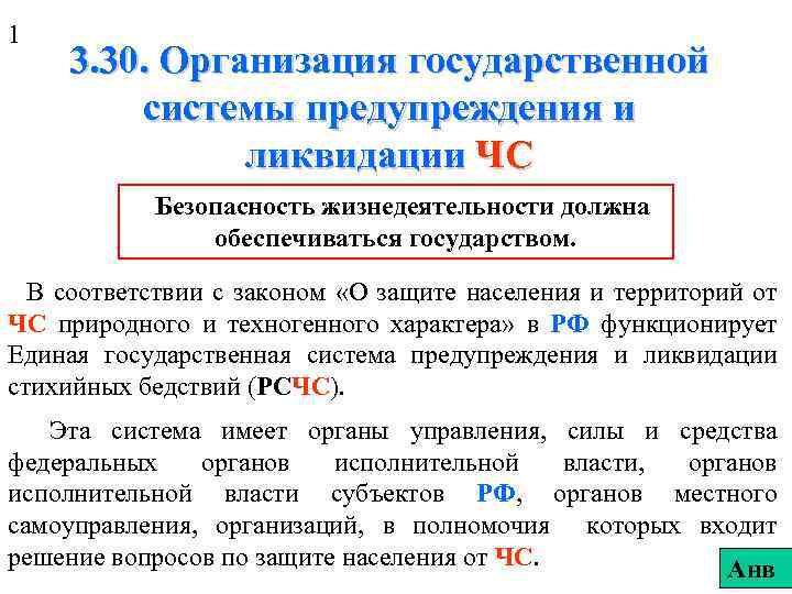 1 3. 30. Организация государственной системы предупреждения и ликвидации ЧС Безопасность жизнедеятельности должна обеспечиваться