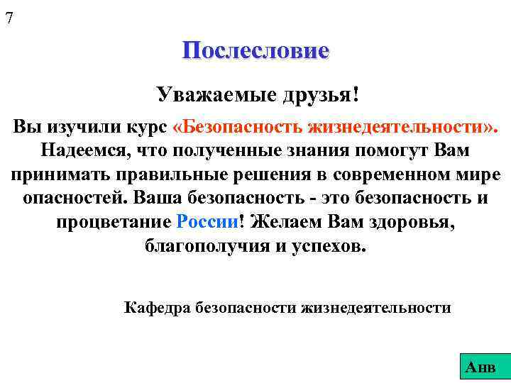 7 Послесловие Уважаемые друзья! Вы изучили курс «Безопасность жизнедеятельности» . Надеемся, что полученные знания