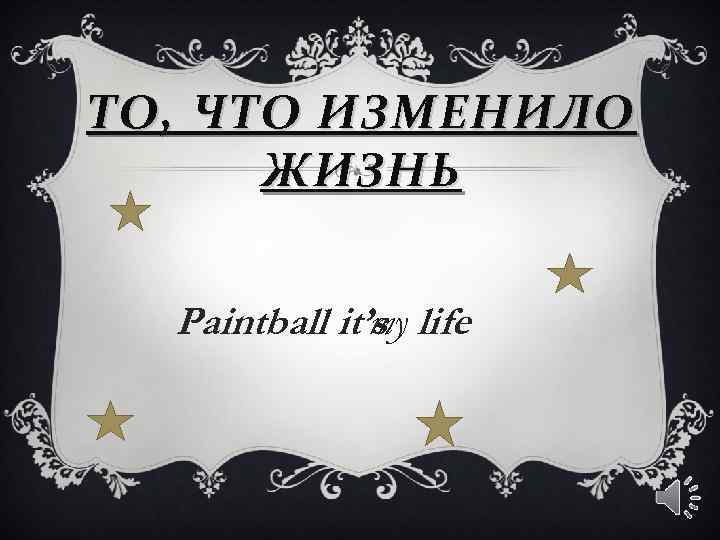 ТО, ЧТО ИЗМЕНИЛО ЖИЗНЬ Paintball it’s life my 