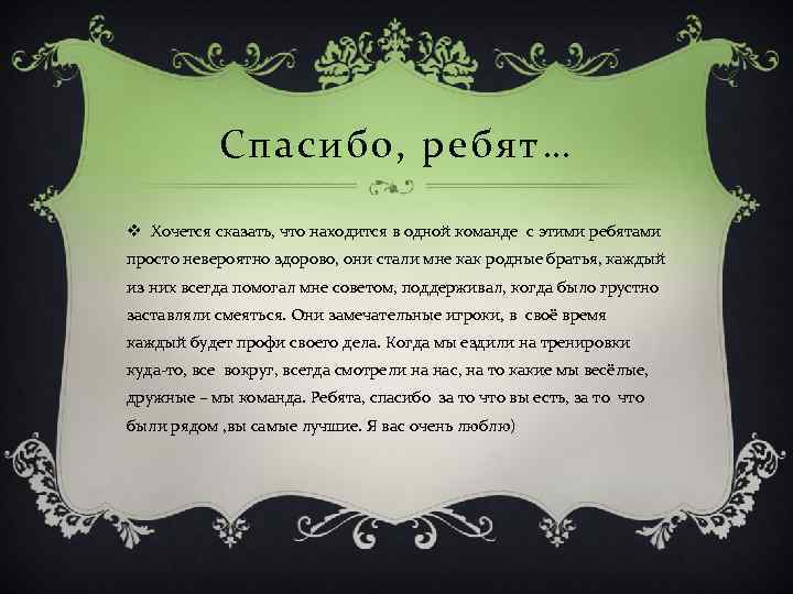 Спасибо, ребят… v Хочется сказать, что находится в одной команде с этими ребятами просто