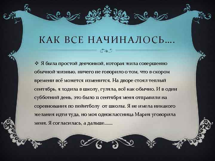 КАК ВСЕ НАЧИНАЛОСЬ…. v Я была простой девчонкой, которая жила совершенно обычной жизнью, ничего