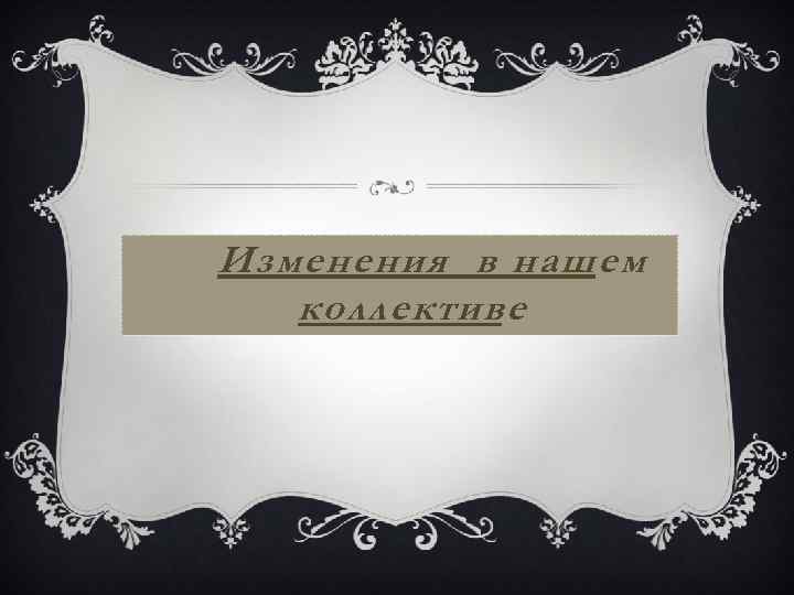 Изменения в нашем коллективе 