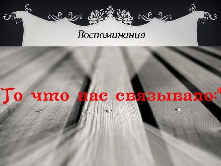 Воспоминания 