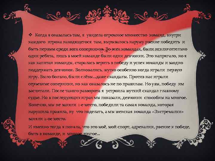 v Когда я оказалась там, я увидела огромное множество команд, внутри каждого игрока находящегося