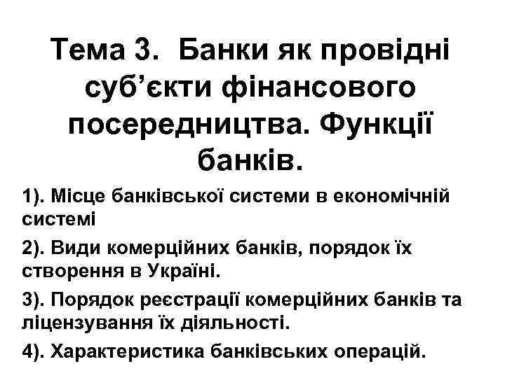 Тема 3. Банки як провідні суб’єкти фінансового посередництва. Функції банків. 1). Місце банківської системи