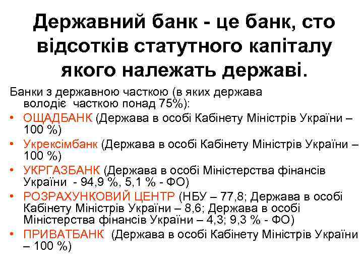 Державний банк - це банк, сто відсотків статутного капіталу якого належать державі. Банки з