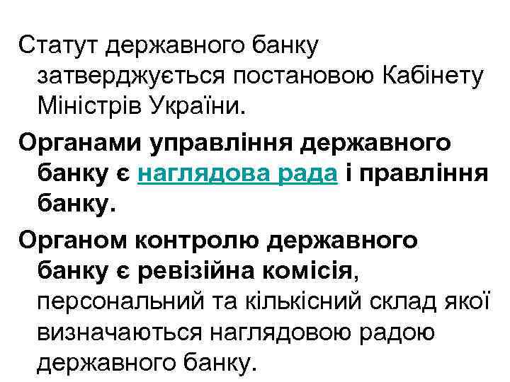 Статут державного банку затверджується постановою Кабінету Міністрів України. Органами управління державного банку є наглядова
