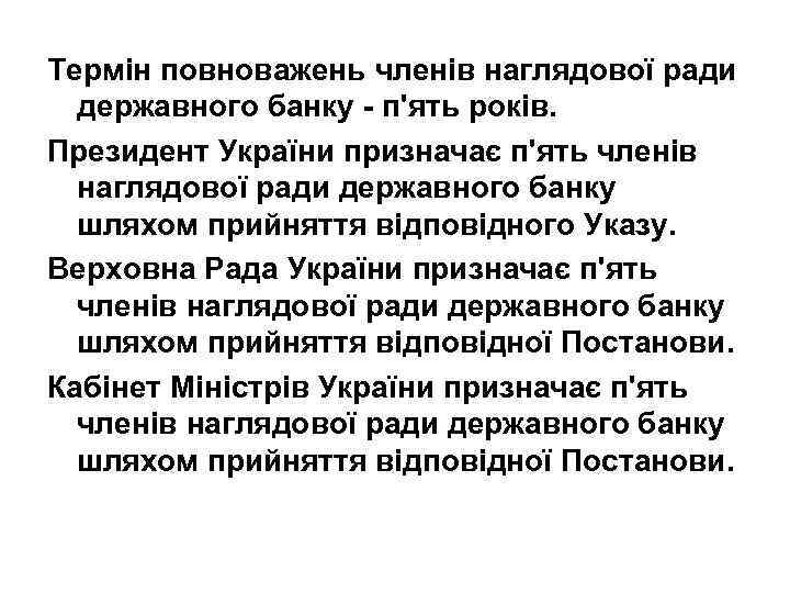 Термін повноважень членів наглядової ради державного банку - п'ять років. Президент України призначає п'ять