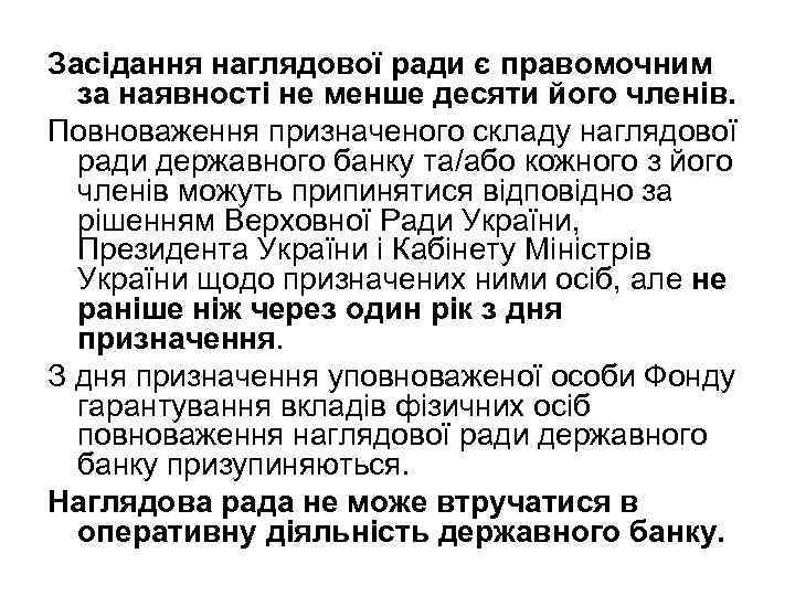 Засідання наглядової ради є правомочним за наявності не менше десяти його членів. Повноваження призначеного