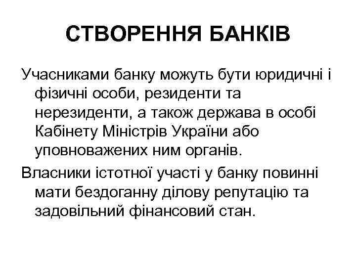 СТВОРЕННЯ БАНКІВ Учасниками банку можуть бути юридичні і фізичні особи, резиденти та нерезиденти, а