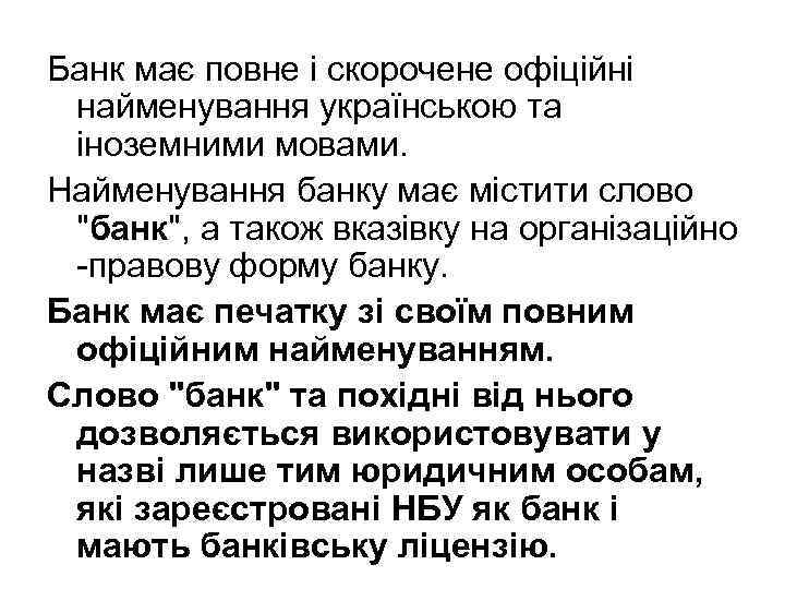 Банк має повне і скорочене офіційні найменування українською та іноземними мовами. Найменування банку має
