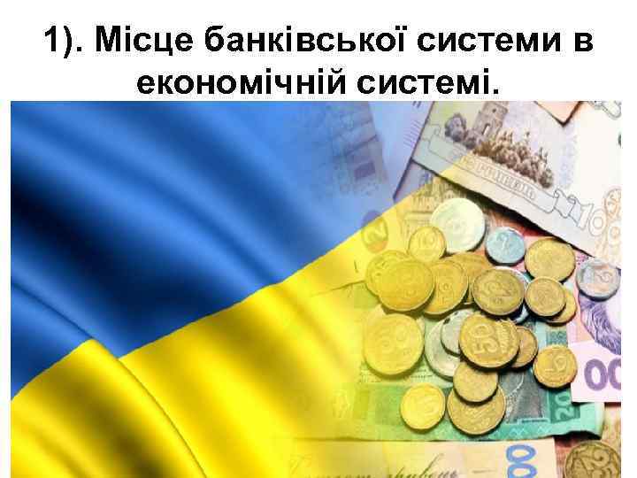 1). Місце банківської системи в економічній системі. 