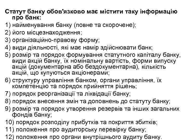 Статут банку обов'язково має містити таку інформацію про банк: 1) найменування банку (повне та