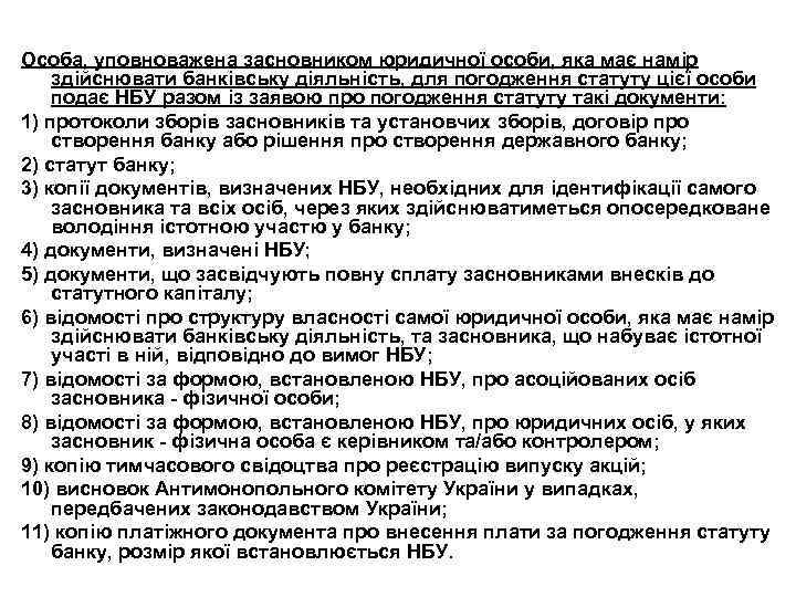Особа, уповноважена засновником юридичної особи, яка має намір здійснювати банківську діяльність, для погодження статуту
