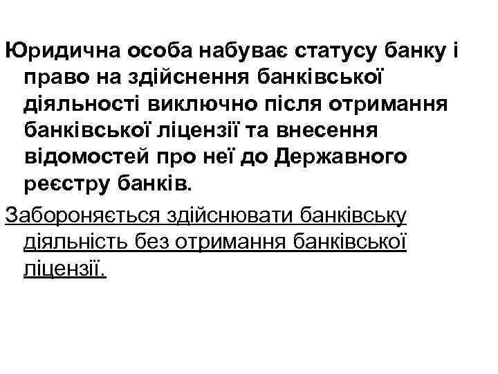 Юридична особа набуває статусу банку і право на здійснення банківської діяльності виключно після отримання