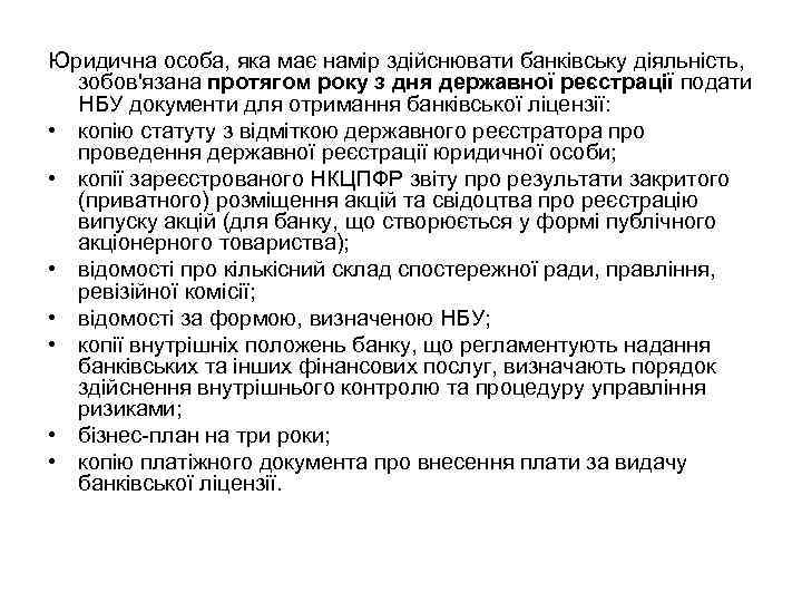 Юридична особа, яка має намір здійснювати банківську діяльність, зобов'язана протягом року з дня державної