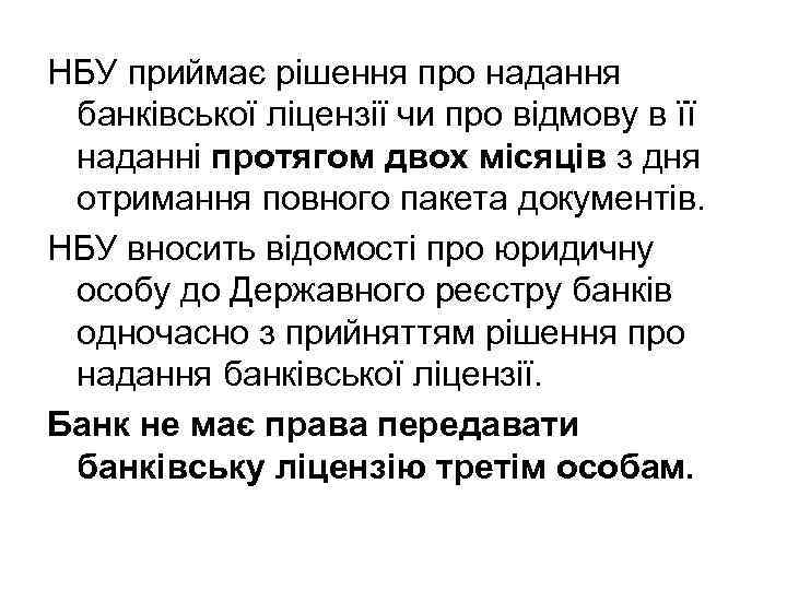 НБУ приймає рішення про надання банківської ліцензії чи про відмову в її наданні протягом