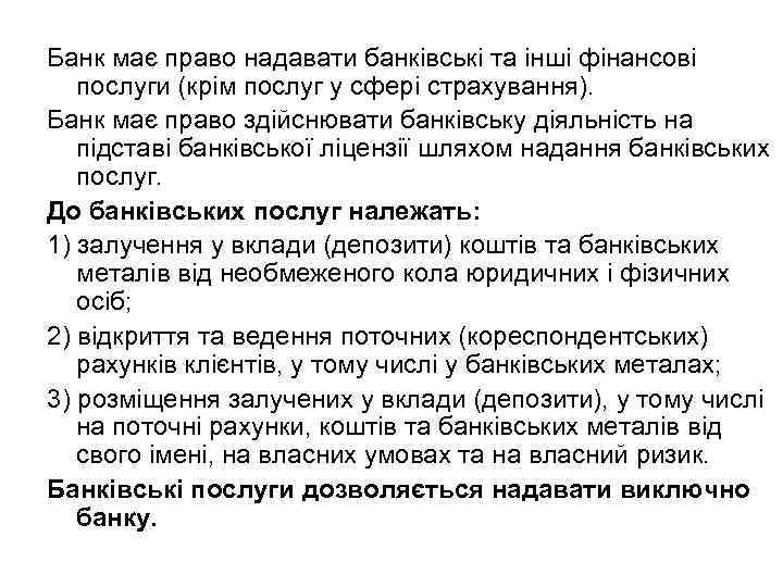 Банк має право надавати банківські та інші фінансові послуги (крім послуг у сфері страхування).