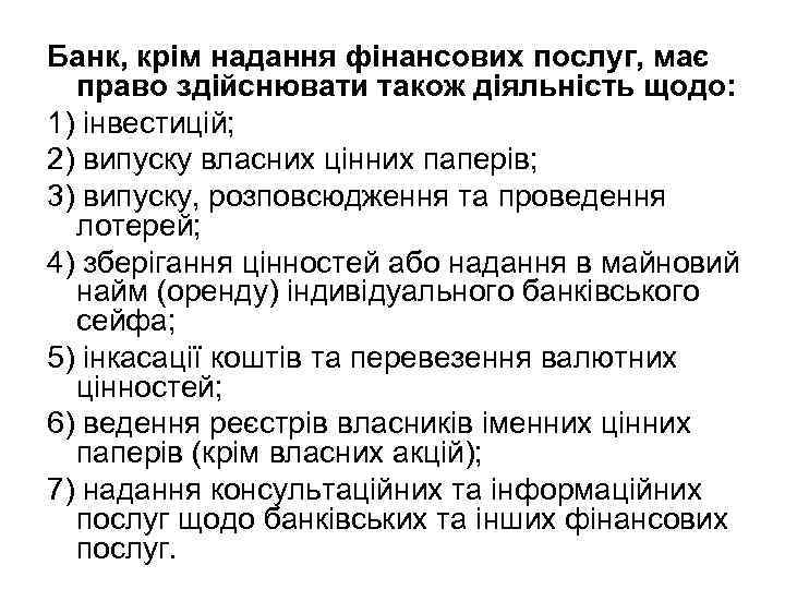 Банк, крім надання фінансових послуг, має право здійснювати також діяльність щодо: 1) інвестицій; 2)