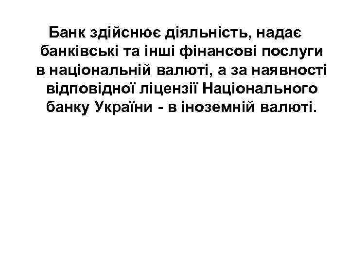 Банк здійснює діяльність, надає банківські та інші фінансові послуги в національній валюті, а за