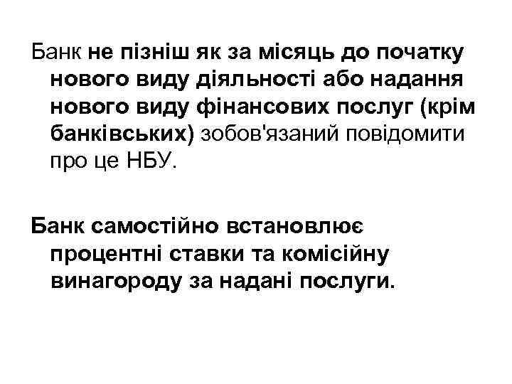 Банк не пізніш як за місяць до початку нового виду діяльності або надання нового