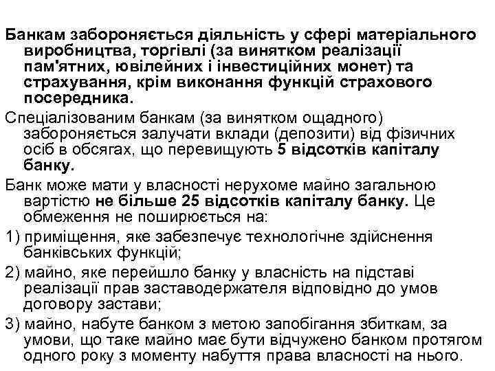 Банкам забороняється діяльність у сфері матеріального виробництва, торгівлі (за винятком реалізації пам'ятних, ювілейних і