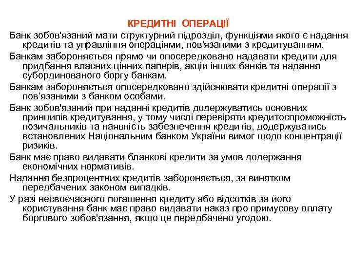 КРЕДИТНІ ОПЕРАЦІЇ Банк зобов'язаний мати структурний підрозділ, функціями якого є надання кредитів та управління