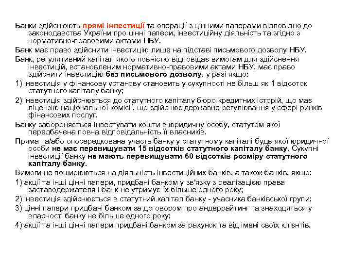 Банки здійснюють прямі інвестиції та операції з цінними паперами відповідно до законодавства України про