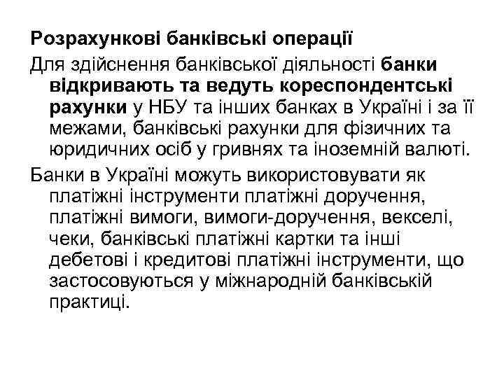Розрахункові банківські операції Для здійснення банківської діяльності банки відкривають та ведуть кореспондентські рахунки у