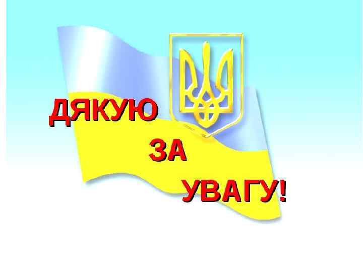 Дякую за увагу! 