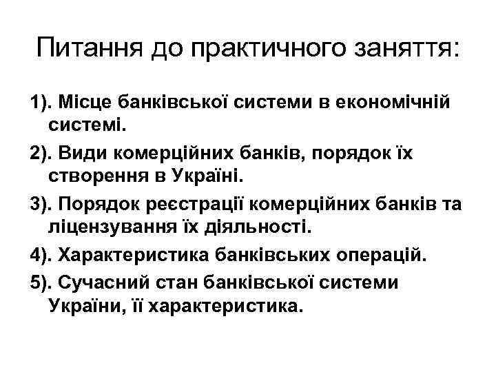 Питання до практичного заняття: 1). Місце банківської системи в економічній системі. 2). Види комерційних