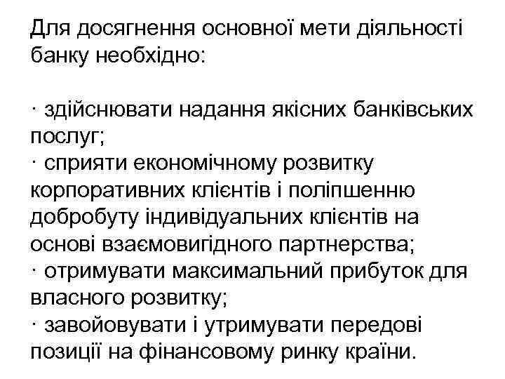 Для досягнення основної мети діяльності банку необхідно: · здійснювати надання якісних банківських послуг; ·