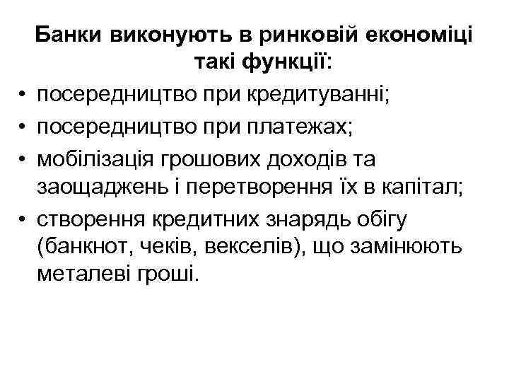  • • Банки виконують в ринковій економіці такі функції: посередництво при кредитуванні; посередництво