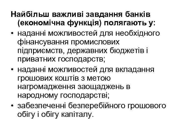 Найбільш важливі завдання банків (економічна функція) полягають у: • наданні можливостей для необхідного фінансування