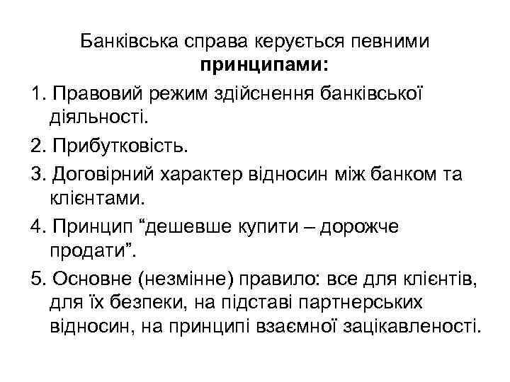 Банківська справа керується певними принципами: 1. Правовий режим здійснення банківської діяльності. 2. Прибутковість. 3.