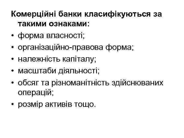 Комерційні банки класифікуються за такими ознаками: • форма власності; • організаційно-правова форма; • належність