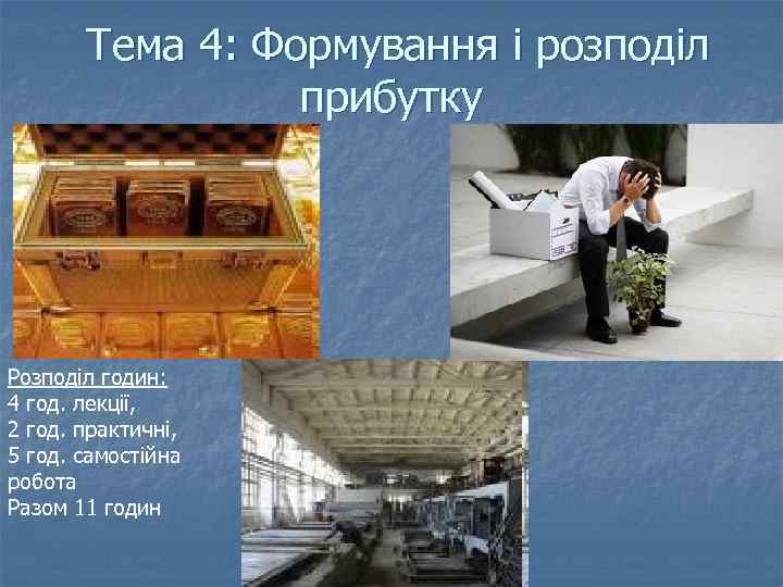  Тема 4: Формування і розподіл прибутку Розподіл годин: 4 год. лекції, 2 год.