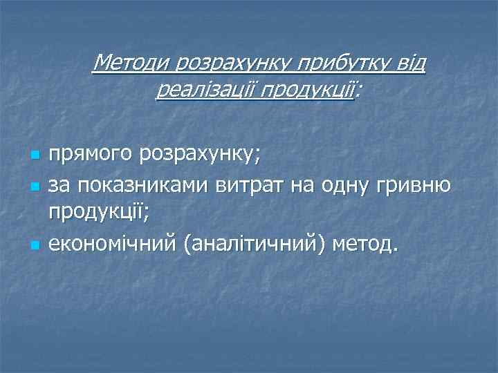 Методи розрахунку прибутку від реалізації продукції: n n n прямого розрахунку; за показниками витрат