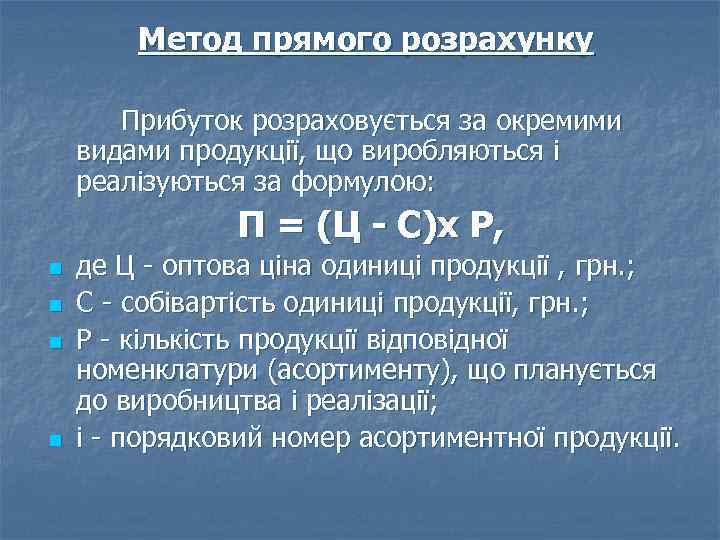 Метод прямого розрахунку Прибуток розраховується за окремими видами продукції, що виробляються і реалізуються за