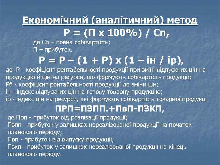 Економічний (аналітичний) метод Р = (П х 100%) / Сп, де Сп – повна