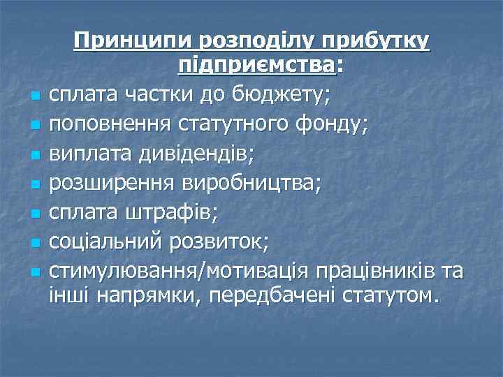 n n n n Принципи розподілу прибутку підприємства: сплата частки до бюджету; поповнення статутного