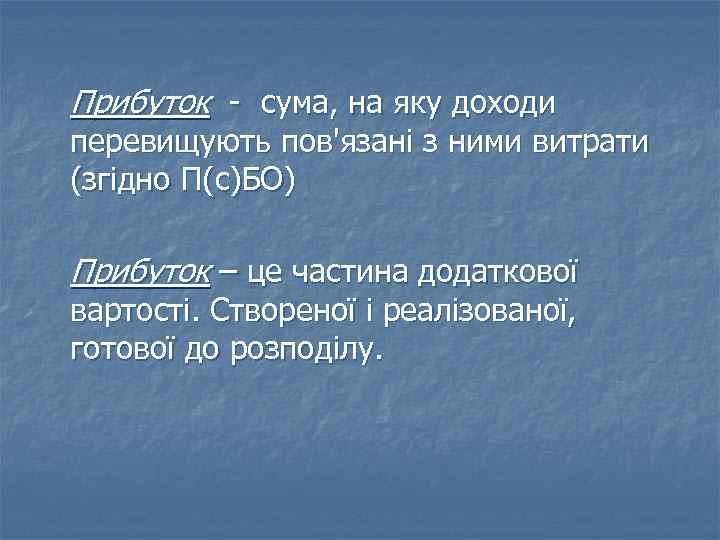 Прибуток - сума, на яку доходи перевищують пов'язані з ними витрати (згідно П(с)БО) Прибуток