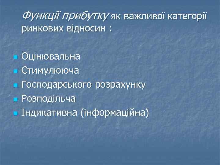 Функції прибутку як важливої категорії ринкових відносин : n n n Оцінювальна Стимулююча Господарського
